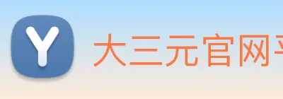 大三元官网平台登录 Logo
